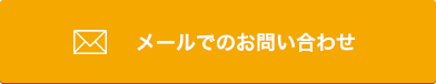 メールでのお問い合わせ