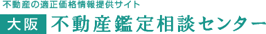 不動産の適正価格情報提供サイト 大阪 不動産鑑定相談センター