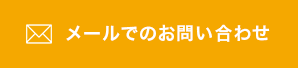 メールでのお問い合わせ