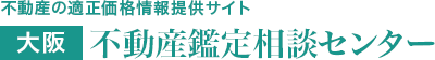 不動産の適正価格情報提供サイト 大阪 不動産鑑定相談センター