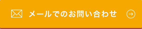 メールでのお問い合わせ