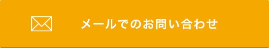 メールでのお問い合わせ