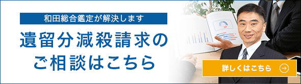 和田総合鑑定が解決します 遺留分侵害請求について ご相談の方はこちら 詳しくはこちら