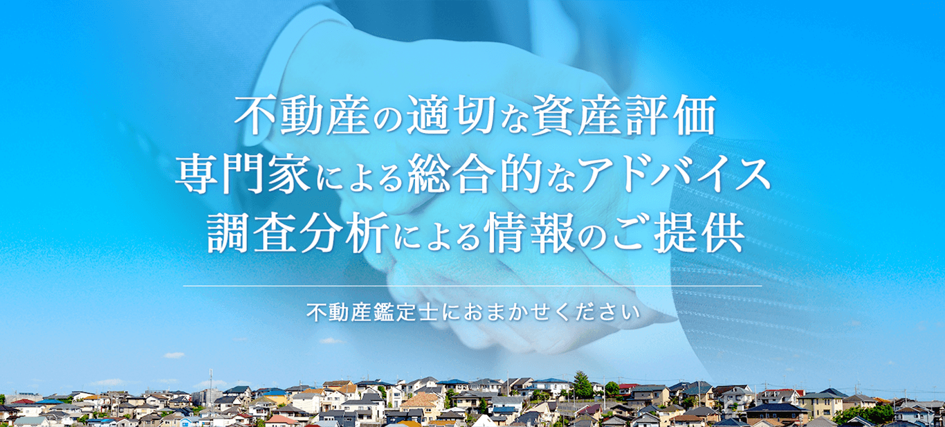 不動産の適切な資産評価専門家による総合的なアドバイス調査分析による情報のご提供